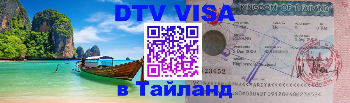 DTV Виза в Тайланд для россиян 