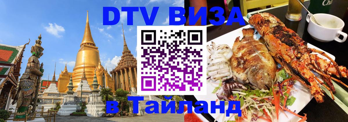 Долгосрочная виза DTV в Тайланд 